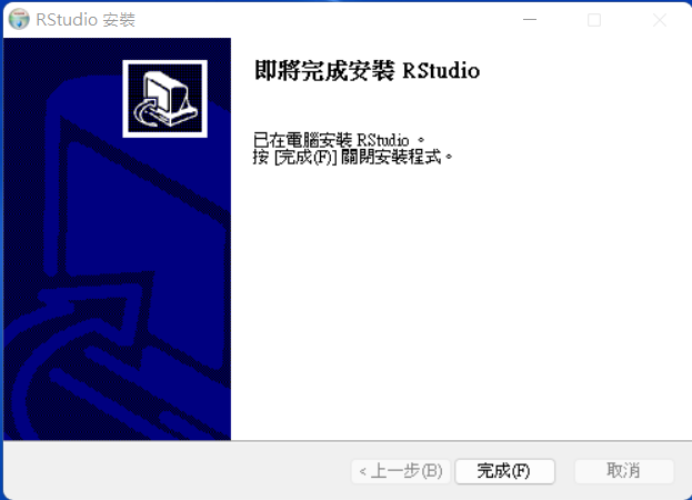 RStudio 安裝完畢